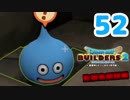 はじめてのドラクエ、はじめてのバーチャル実況。#52【ドラゴンクエストビルダーズ２／DQB２／Vtuber】
