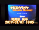 #ナビでカラオケ　#奇異奈疾平　#Bohemian_Rhapsody / #Queen 2019/03/01 18:05