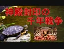 神殿封印の千年戦争 History 005 クイーン強襲