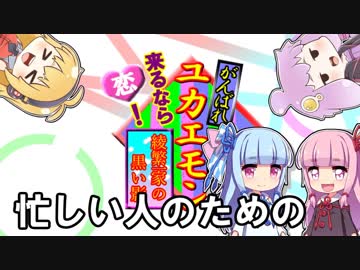 忙しい人のための「がんばれユカエモン」【VOICEROID+ゆっくり】