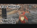 【For Honor】ブラックプリオールでドミニオン！【プレイ動画】