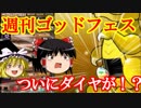 【パズドラ】週刊ゴッドフェスvol 4