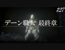 ダークソウル３・終わる世界　#27　～ソウルシリーズツアー４章～