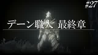 ダークソウル３・終わる世界　#27　～ソウルシリーズツアー４章～