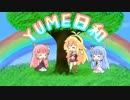 【弦巻マキ・琴葉茜・葵】YUME日和【歌うボイスロイド】