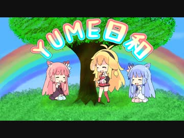 【弦巻マキ・琴葉茜・葵】YUME日和【歌うボイスロイド】