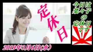 4-A 桜井誠、オレンジラジオ　因果応報 ～菜々子の独り言　2019年3月4日(月）