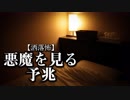 【洒落怖】悪魔を見る予兆