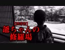 【洒落怖】爺ちゃんの修羅場