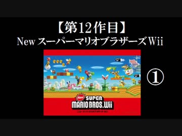 Newスーパーマリオブラザーズ（Wii）実況 part1【ノンケのマリオゲームツアー】