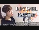 REVIVER@歌ってみた【ひろみちゃんねる】