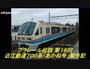 プラレール伝説第19回 ～近江鉄道700系「あかね号」製作記～