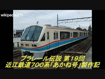 プラレール伝説第19回 ～近江鉄道700系「あかね号」製作記～
