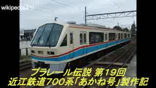 プラレール伝説第19回 ～近江鉄道700系「あかね号」製作記～