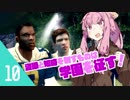 【BULLY】琴葉姉妹だって学園のトップになりたい　#10【ボイロ実況】
