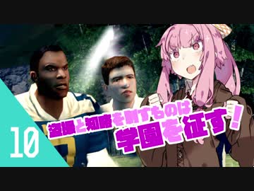 【BULLY】琴葉姉妹だって学園のトップになりたい　#10【ボイロ実況】