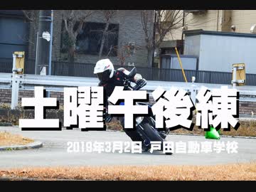 土曜午後練に参加してきた　モタードは楽しい！