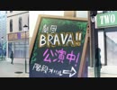 【実況】舞台の上には、ヒロインがいる―『BRAVA!!』 第21公演
