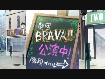 【実況】舞台の上には、ヒロインがいる―『BRAVA!!』 第21公演