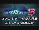 【地球防衛軍5】エアレイダーINF突入作戦 Part92【字幕】