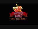 【目指せガバ１】副官ナナリーと勝手にガバ１前夜祭【２８位】