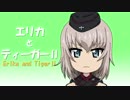 【ガルパン】エリカとティーガーⅡ