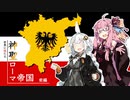 【Hoi4】世界に冠たる神聖ローマ帝国　前編【VOICEROID実況】