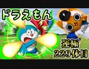 【モンスト実況】メダル集めながらでも1降臨で終われたドラえもん2019【運極229体目】
