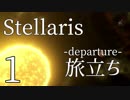 【Stellaris初見風プレイ】Part1 - 新米大統領とAIロボの旅立ち【ゆっくり実況プレイ】