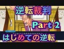 【実況】逆転裁判 蘇る逆転やろうぜ！　その２ッ！