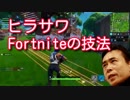 【ヒラサワ実況】Fortniteの技法1