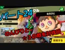 【スマブラSP】　灯せ！仲間の灯火！　Part２４