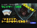 【MTGアリーナ】ドミナリアシールドをやってみた！【１Part完結】