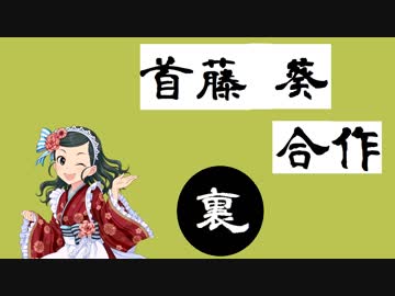 首藤葵合作(裏)