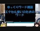 041 エクセルの様に風のように ゆっくりオフィス雑談（WORD）