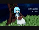 【Faeri】幻想図書館【歌ってみた】