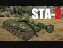 【WoT：STA-2】ゆっくり実況でおくる戦車戦Part511 byアラモンド