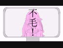 【出雲霞】手描きMAD 不/毛【OD組】