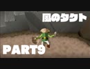 【初見】ゼルダの伝説 風のタクト やります part9