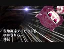 [VOICEROID実況]現地調達デイビッド君＆ゆかきりらー 短編集