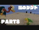 【初見】ゼルダの伝説 風のタクト やります part8