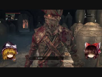 【ゆっくり実況】Bloodborneをゆっくり初見攻略 Part18