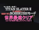[HTC vive[VR]TITAN SLAYERⅡ 激ムズ！？ボスRUSHモードついにクリア！だけど……