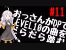 【VOICEROID実況】おっさんがDPでLEVEL10の曲をだらだら踏む【DDR A】#11
