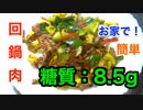 【ロカボ飯】1型糖尿病患者が作る「お家で簡単！回鍋肉」【糖質制限】