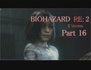 【実況】帰ってきたバイオ2『バイオハザード RE:2』　Part16【BIOHAZARD RE:2】