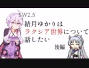 【SW2.5】結月ゆかりはラクシア世界について話したい(後編)【ボイスロイド】