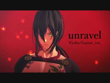 【Fate/MMD】unravel(Violin＋Guitar_ver.) 【新宿のアサシン】