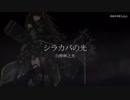 【少女前線GMV】シラカバの光