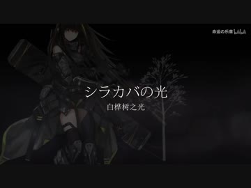 【少女前線GMV】シラカバの光